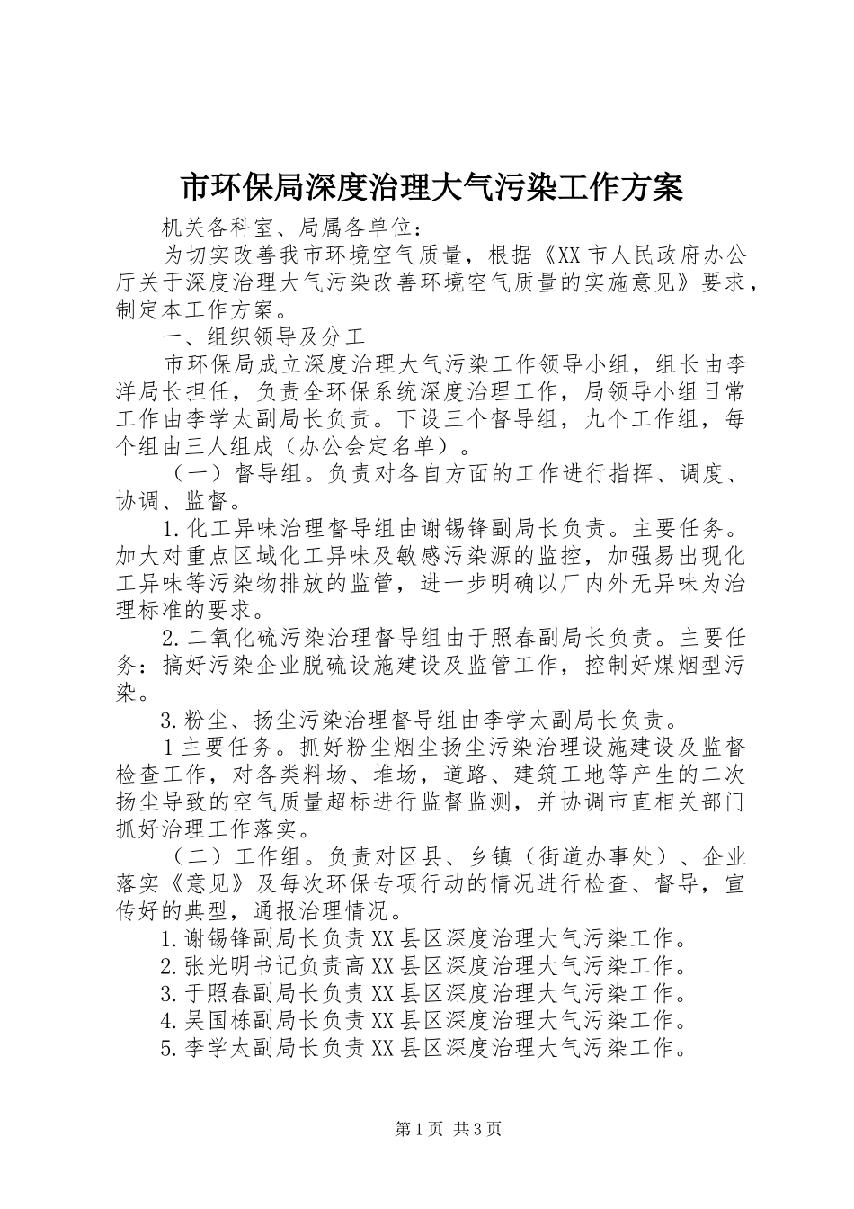 市环保局深度治理大气污染工作方案_第1页
