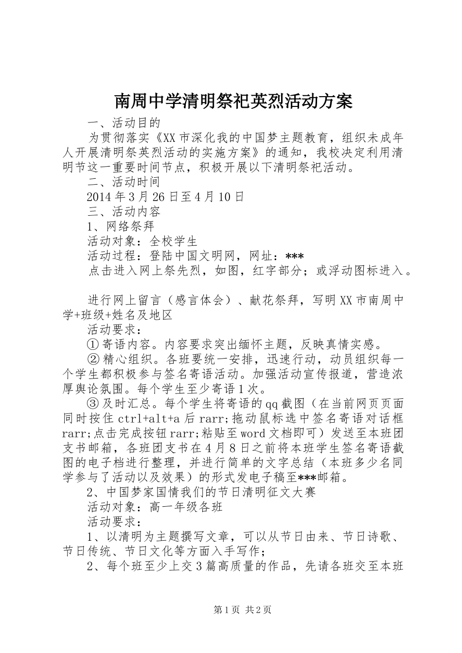 南周中学清明祭祀英烈活动方案_第1页