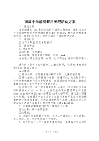 南周中学清明祭祀英烈活动方案