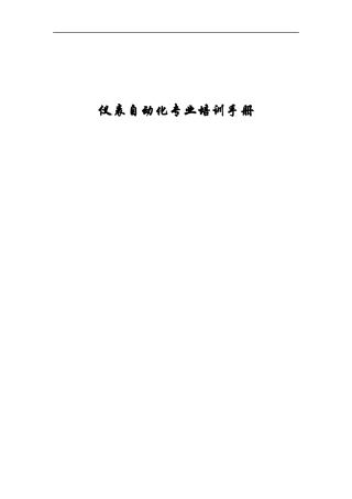 仪表自动化专业培训手册(缩)