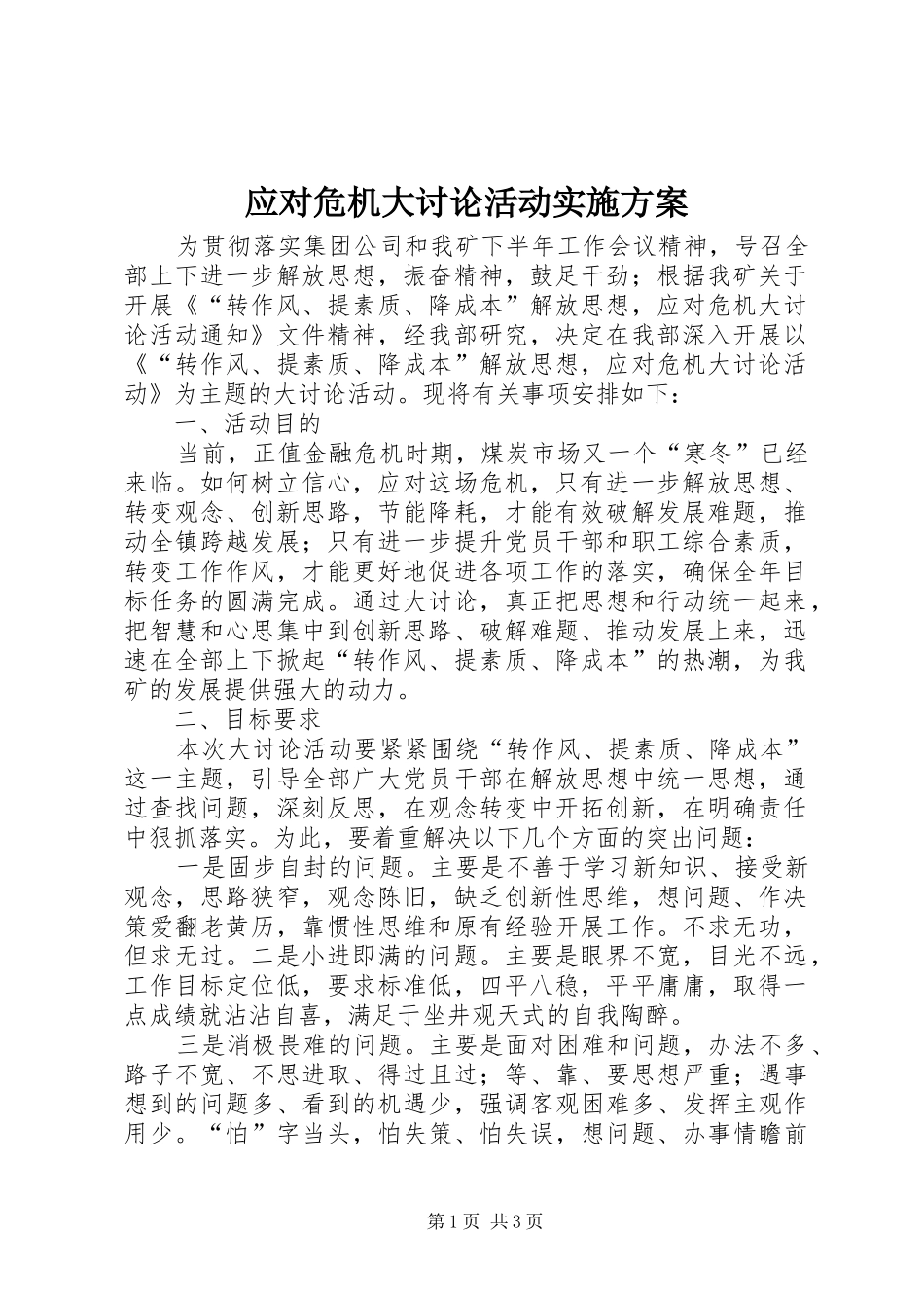应对危机大讨论活动实施方案_第1页