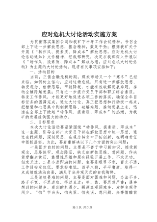 应对危机大讨论活动实施方案