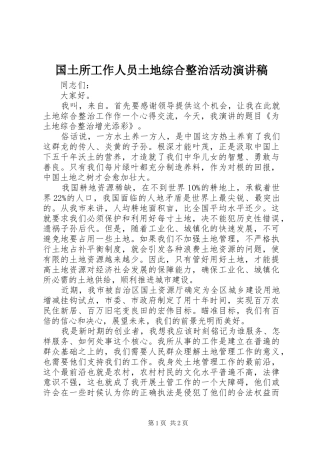国土所工作人员土地综合整治活动演讲稿范文