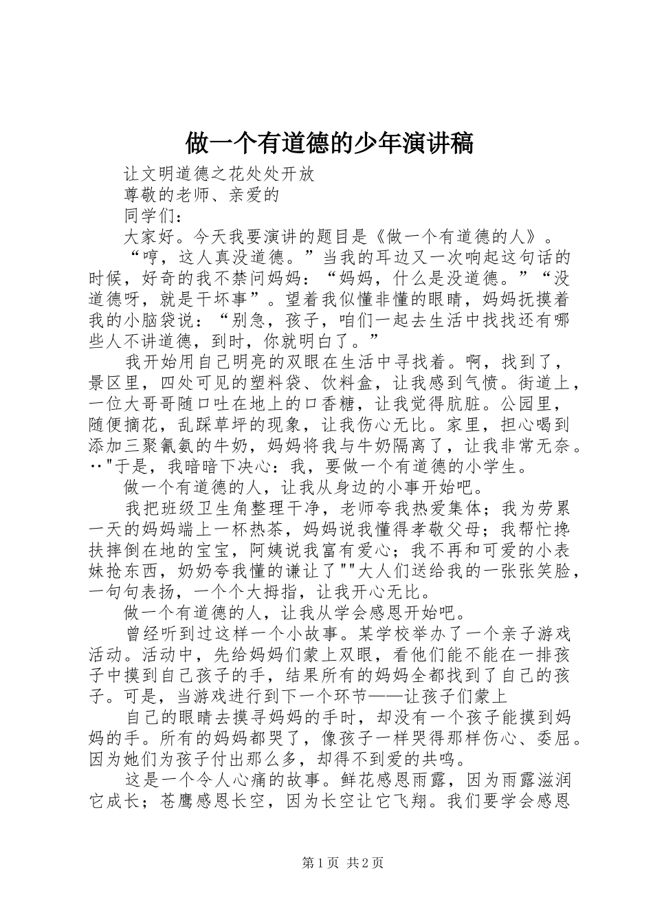 做一个有道德的少年演讲稿范文_第1页