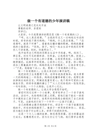 做一个有道德的少年演讲稿范文