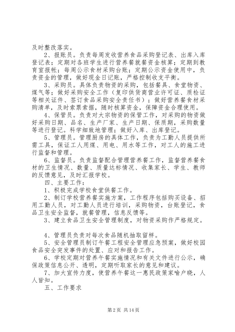 楠木渡镇新凤小学营养餐实施方案_第2页