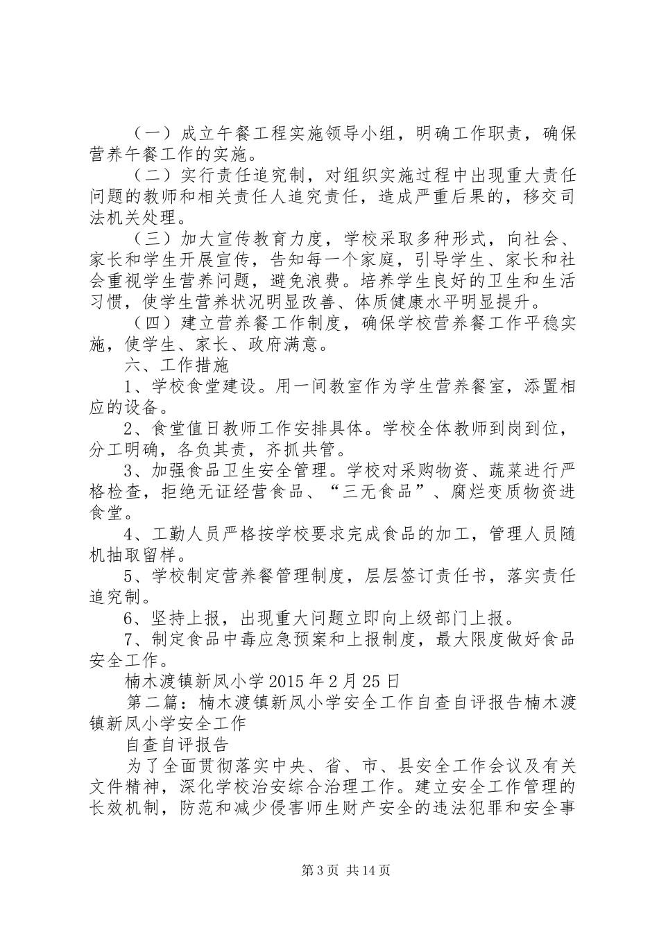 楠木渡镇新凤小学营养餐实施方案_第3页