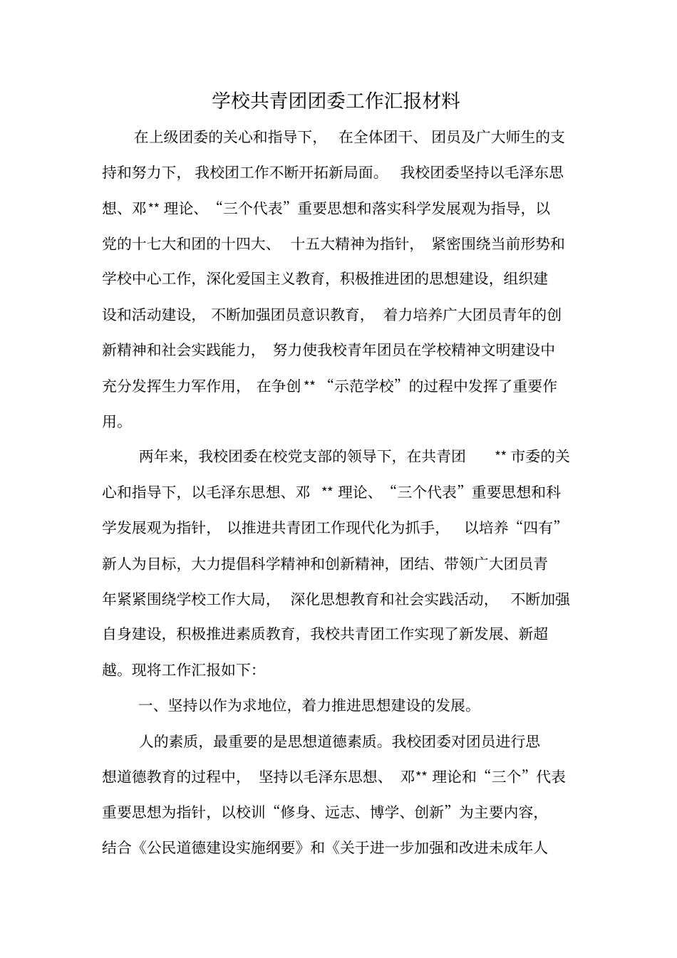 学校共青团团委工作汇报材料_第1页