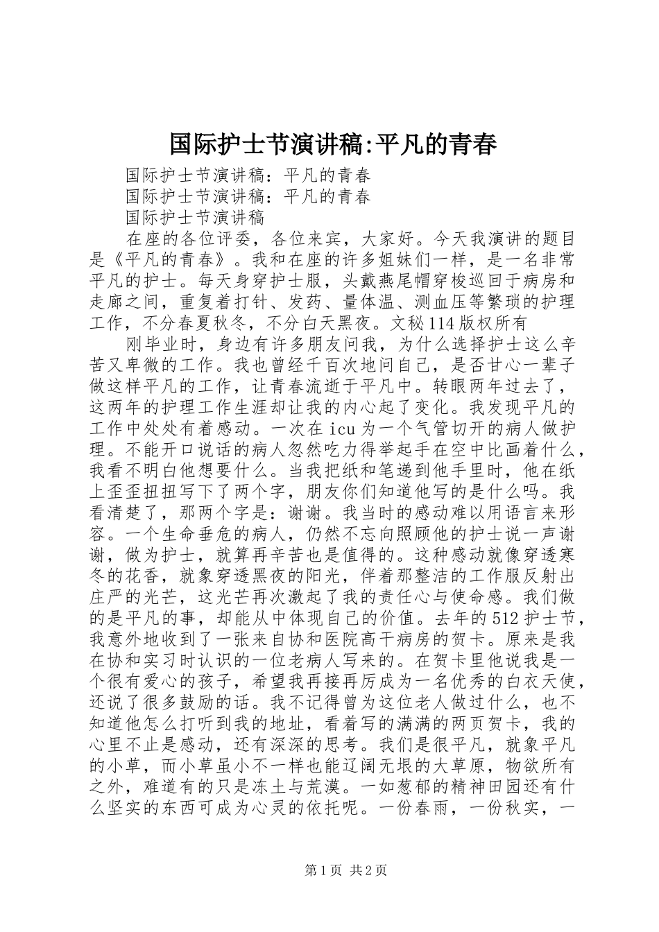 国际护士节演讲稿范文-平凡的青春_第1页