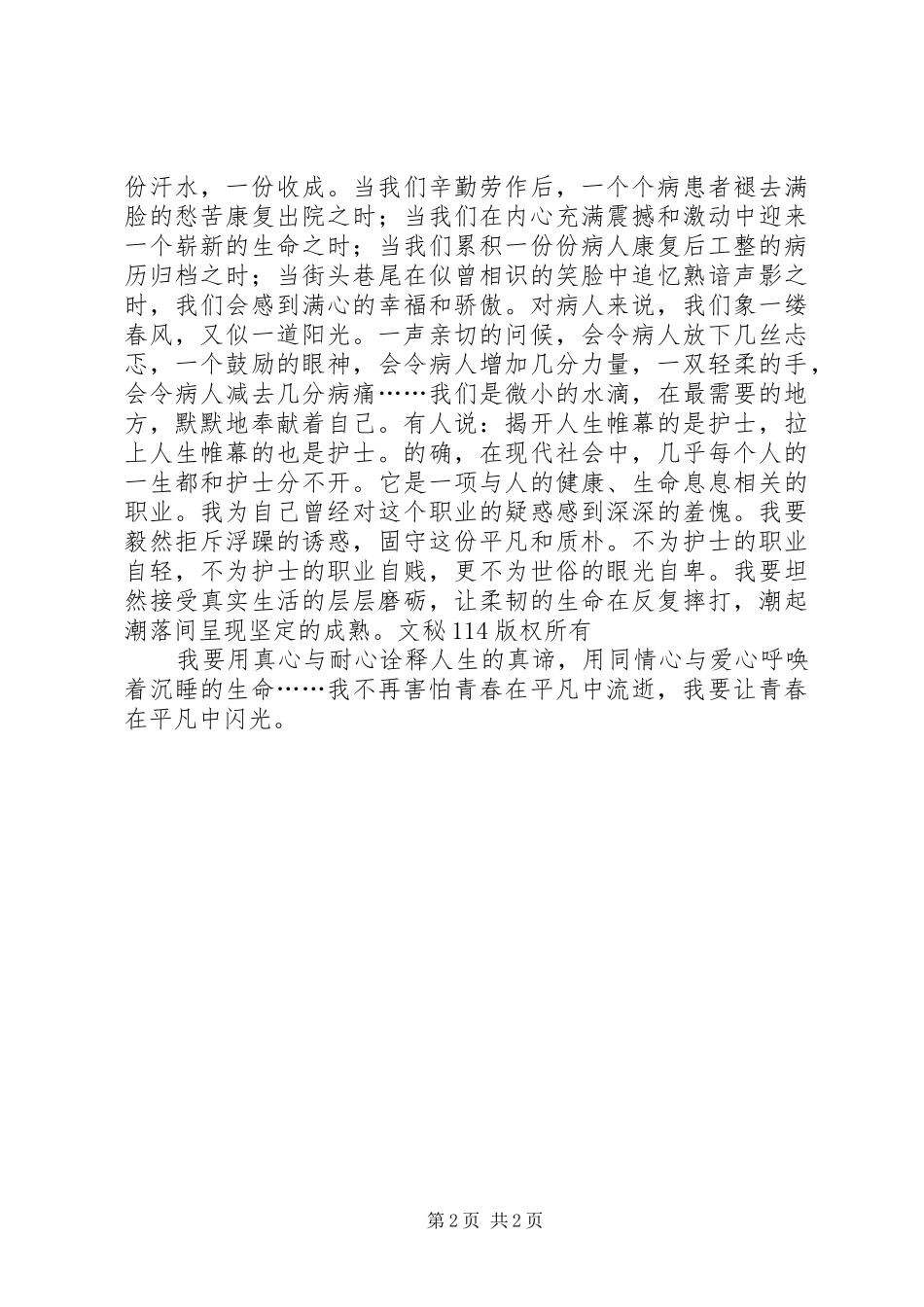 国际护士节演讲稿范文-平凡的青春_第2页