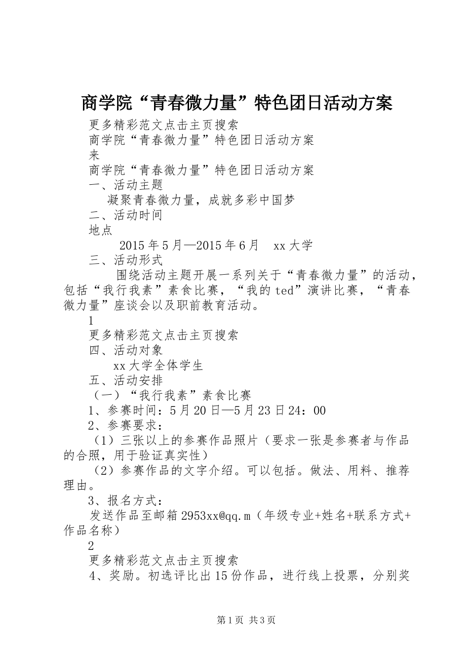 商学院“青春微力量”特色团日活动方案_第1页