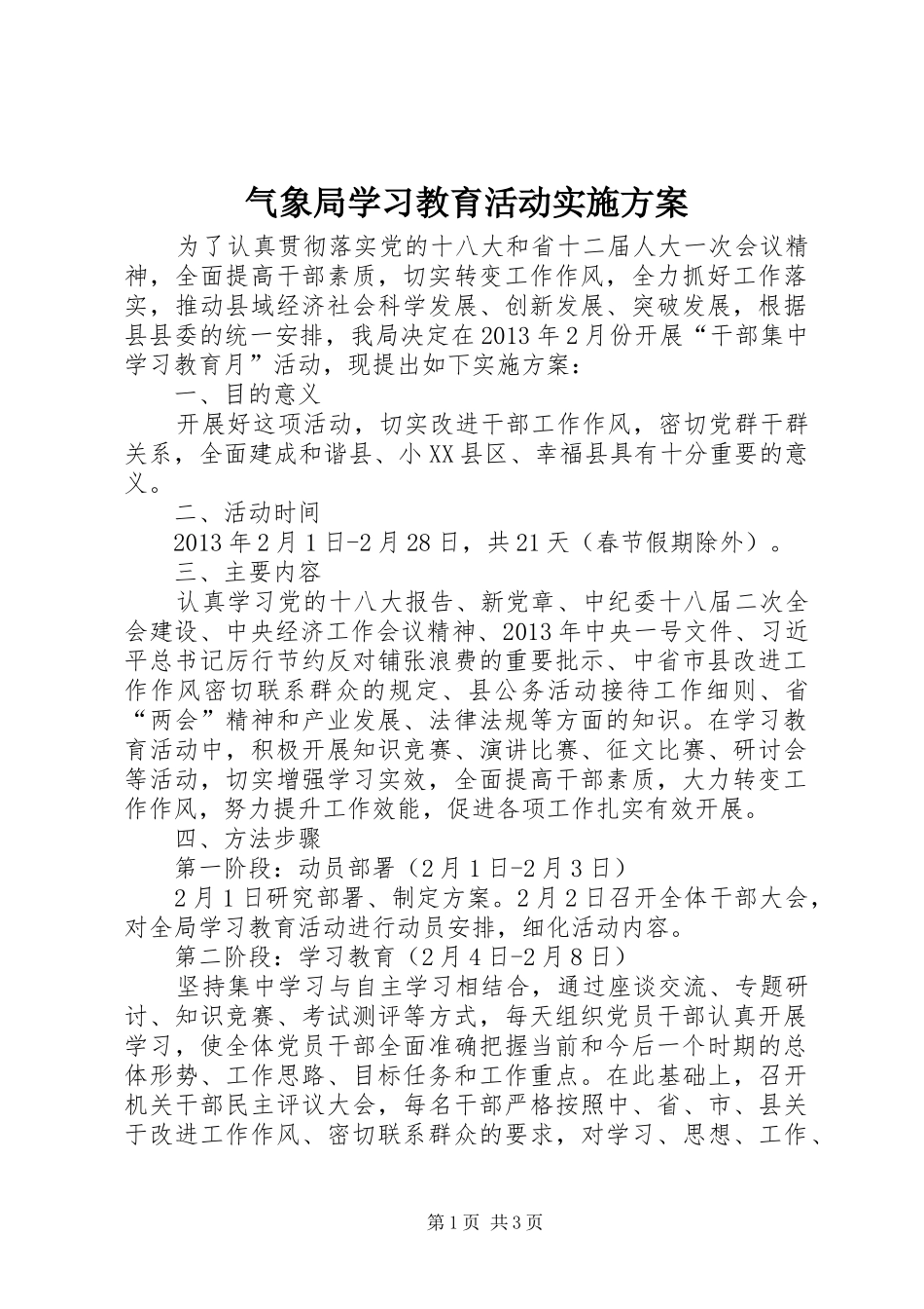 气象局学习教育活动实施方案_第1页