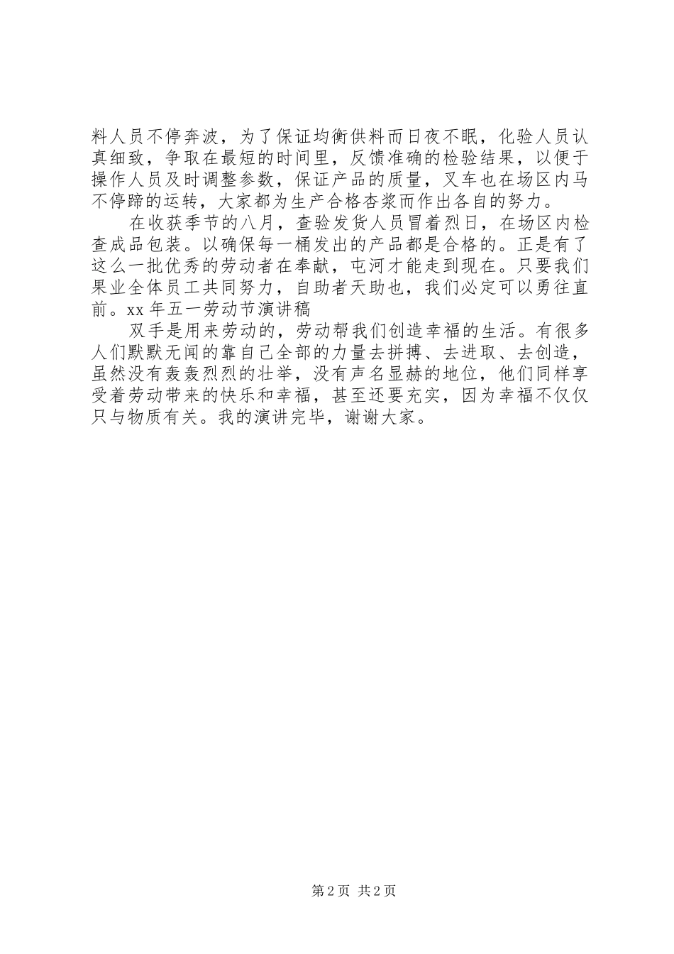 XX年五一劳动节演讲稿范文_第2页
