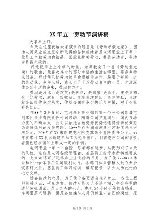 XX年五一劳动节演讲稿范文