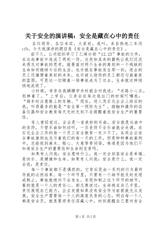 关于安全的演讲稿范文：安全是藏在心中的责任