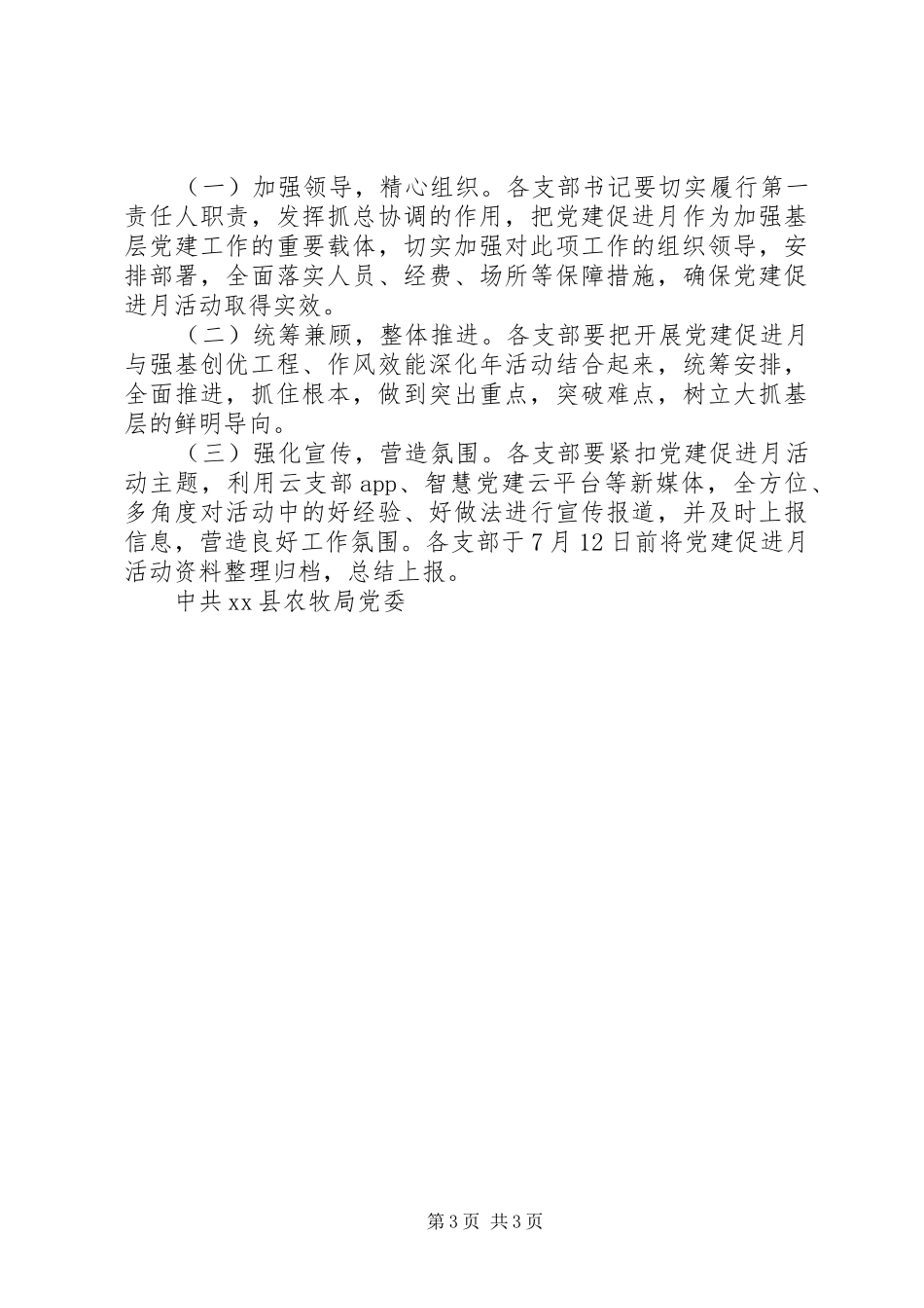 农牧局XX年“党建促进月”活动方案_第3页