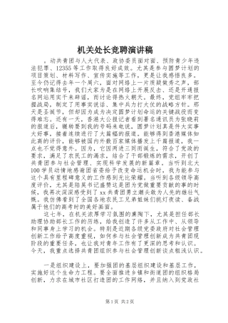 机关处长竞聘演讲稿 