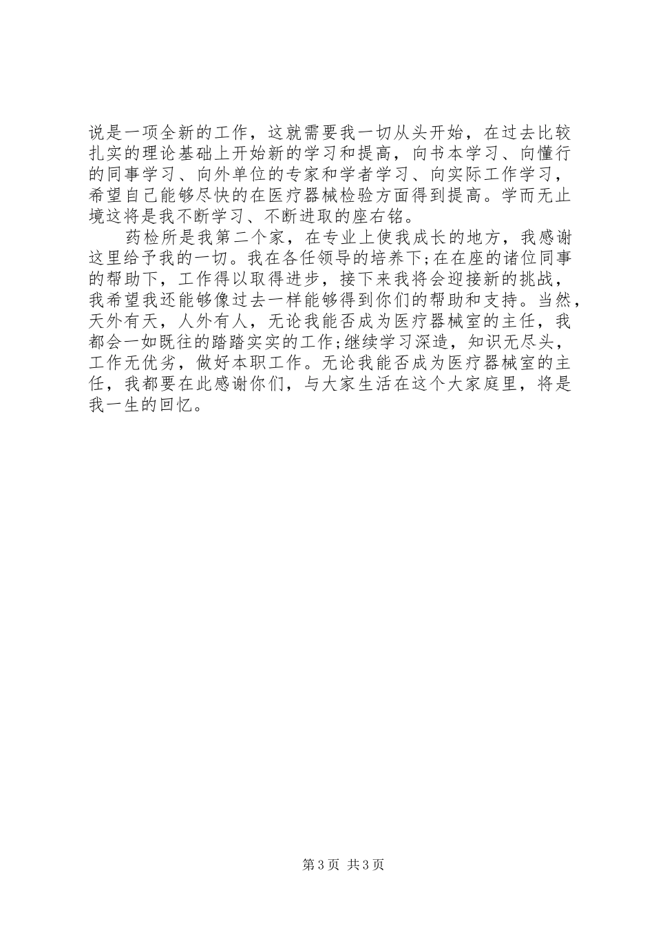 20XX年最新药检部主任任职演讲稿_第3页