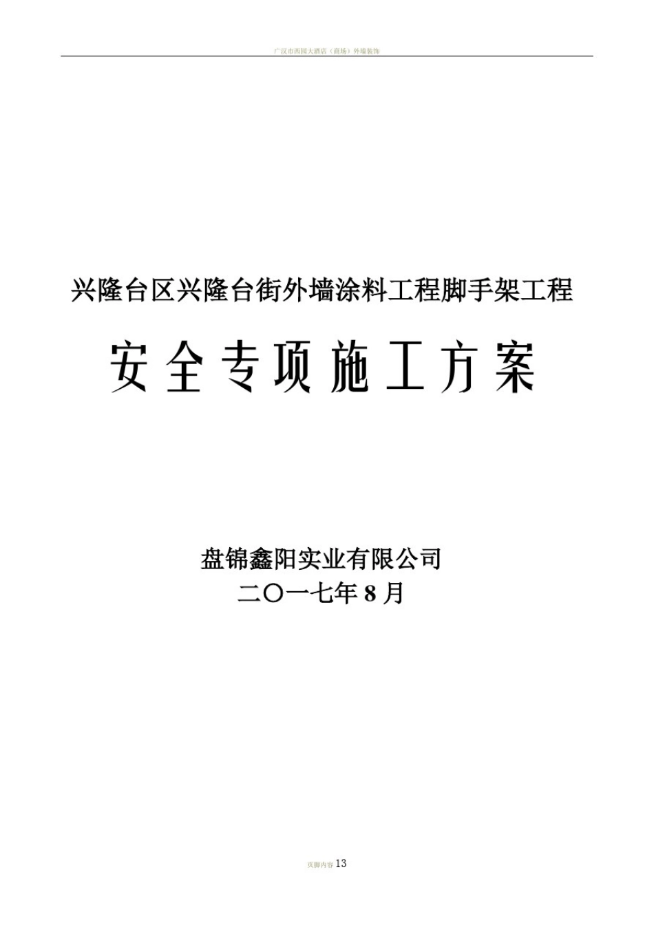 外墙装饰脚手架施工方案_第1页