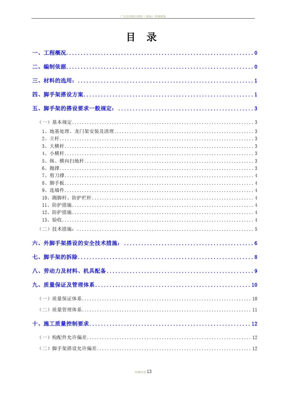 外墙装饰脚手架施工方案_第2页