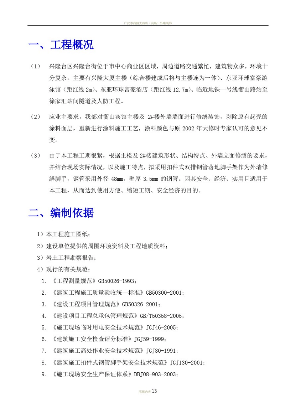 外墙装饰脚手架施工方案_第3页