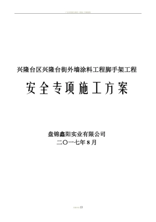 外墙装饰脚手架施工方案