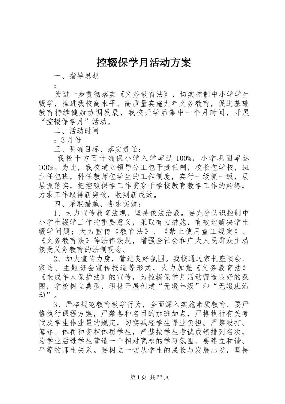 控辍保学月活动方案_第1页