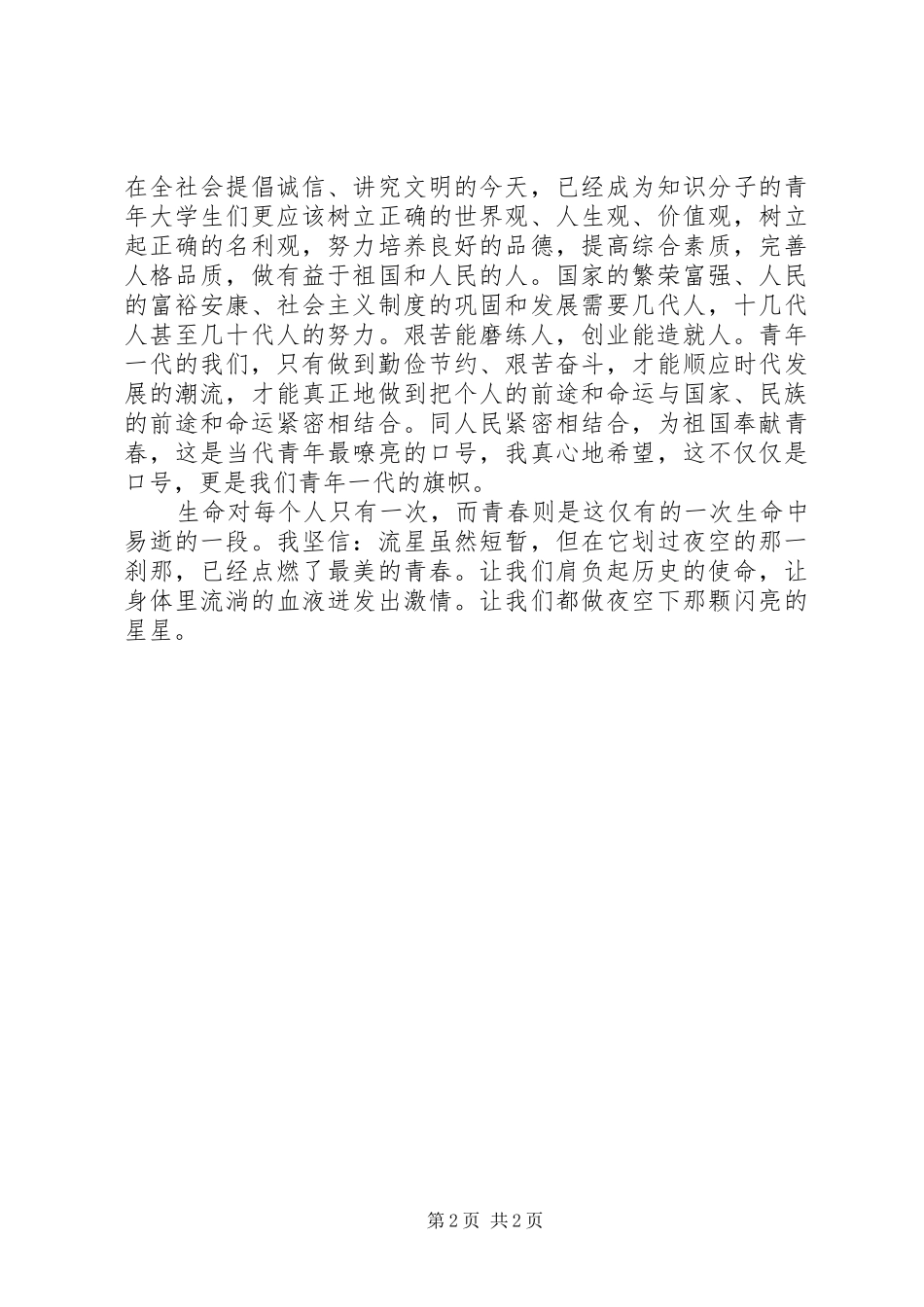 “五四”青年节演讲稿范文_第2页