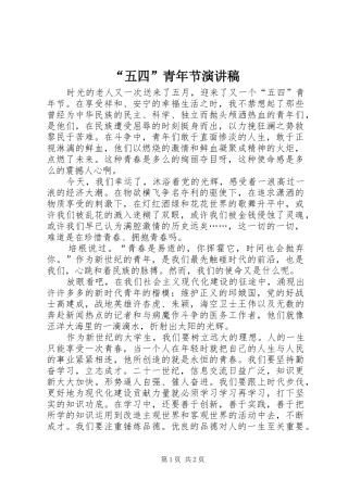 “五四”青年节演讲稿范文