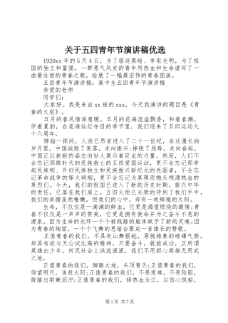 关于五四青年节演讲稿范文优选