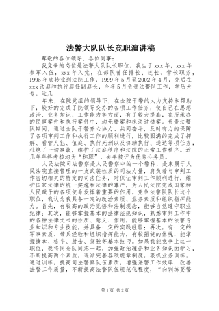 法警大队队长竞职演讲稿范文