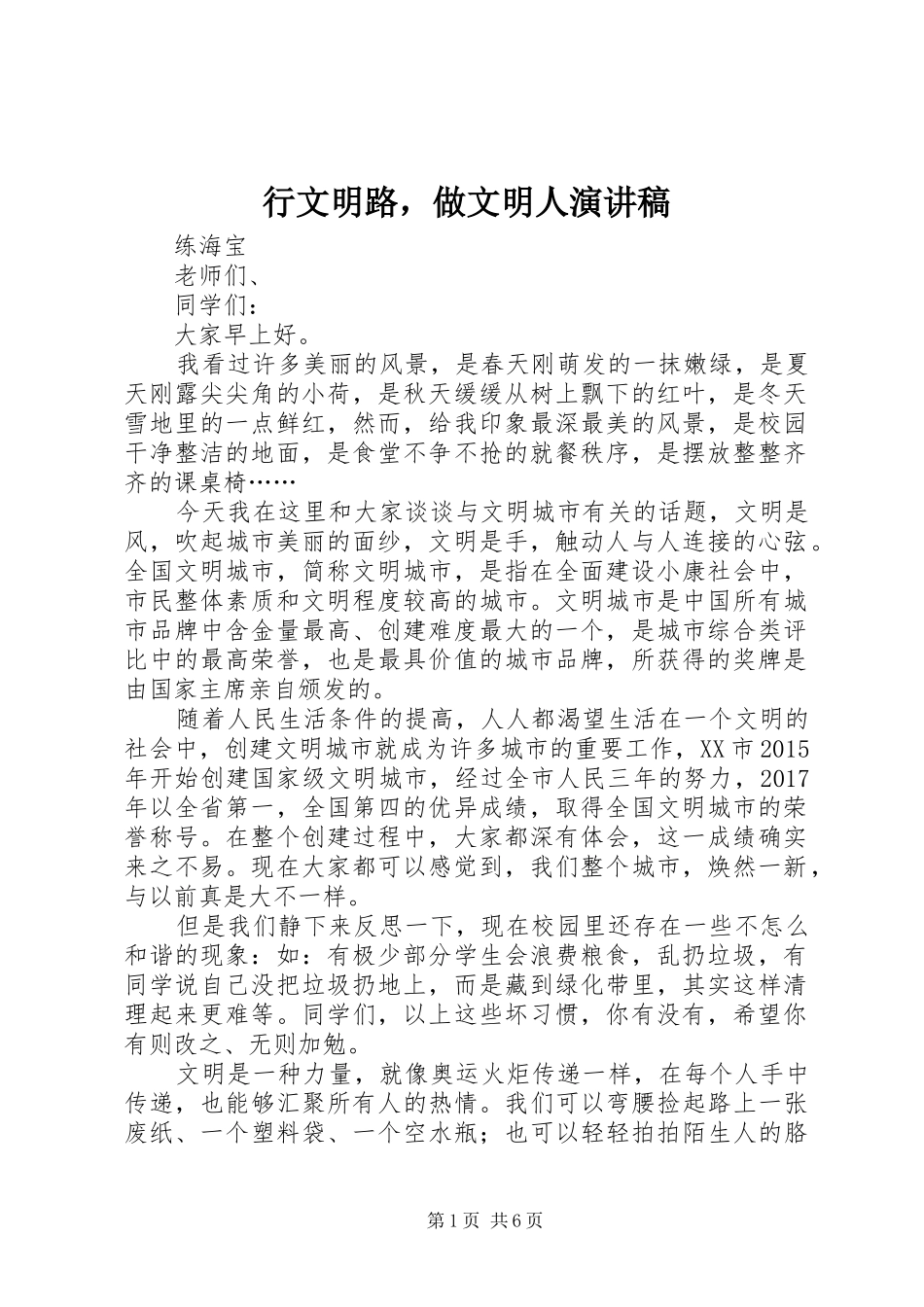 行文明路，做文明人演讲稿 _第1页