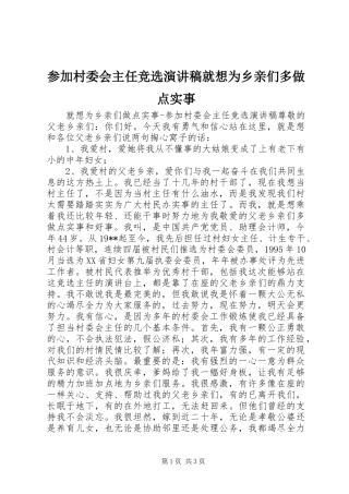 参加村委会主任竞选演讲稿范文就想为乡亲们多做点实事