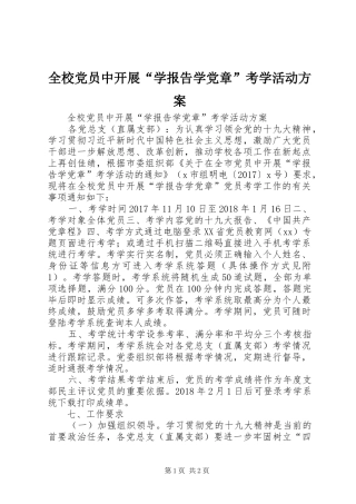 全校党员中开展“学报告学党章”考学活动方案