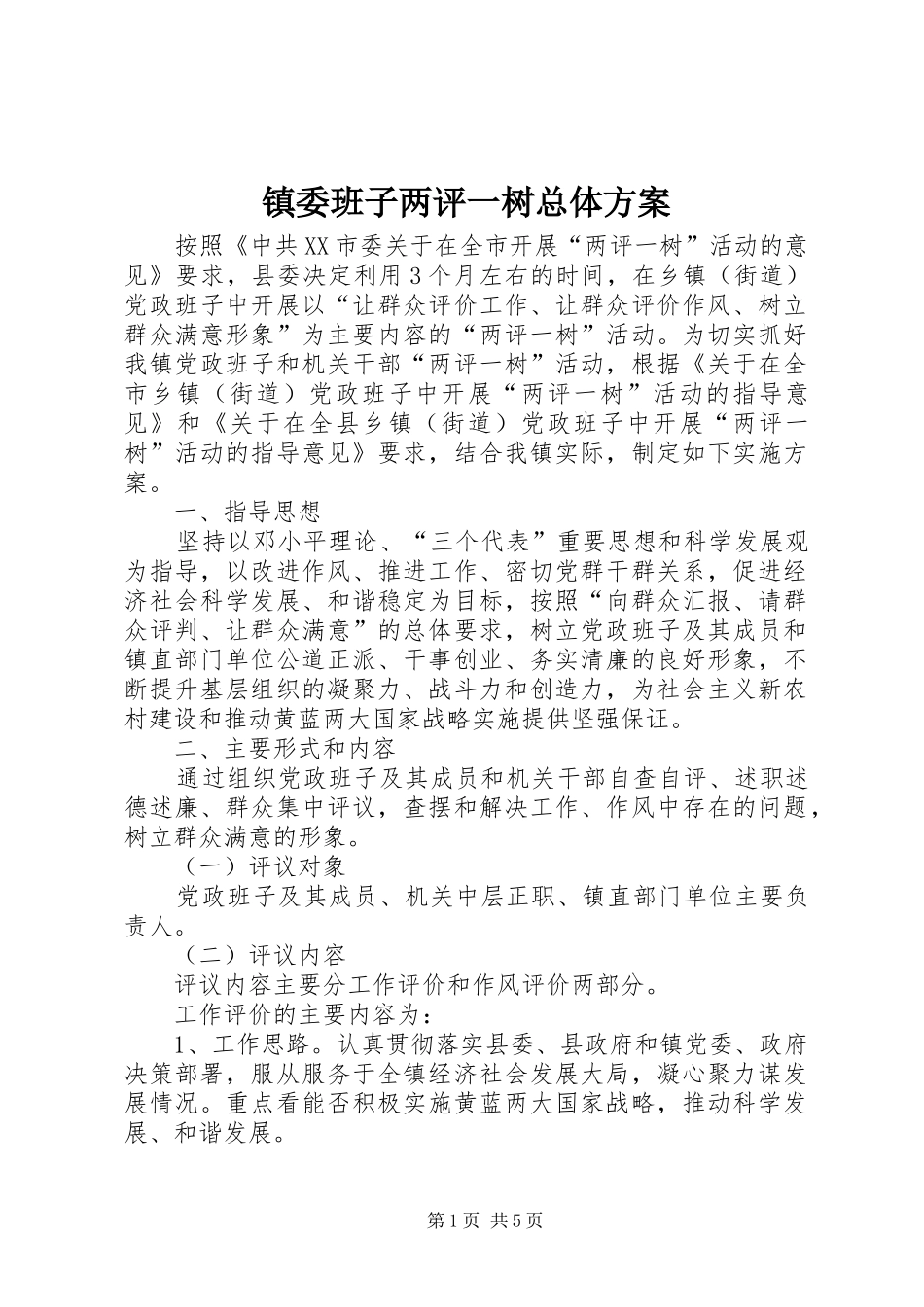 镇委班子两评一树总体方案_第1页