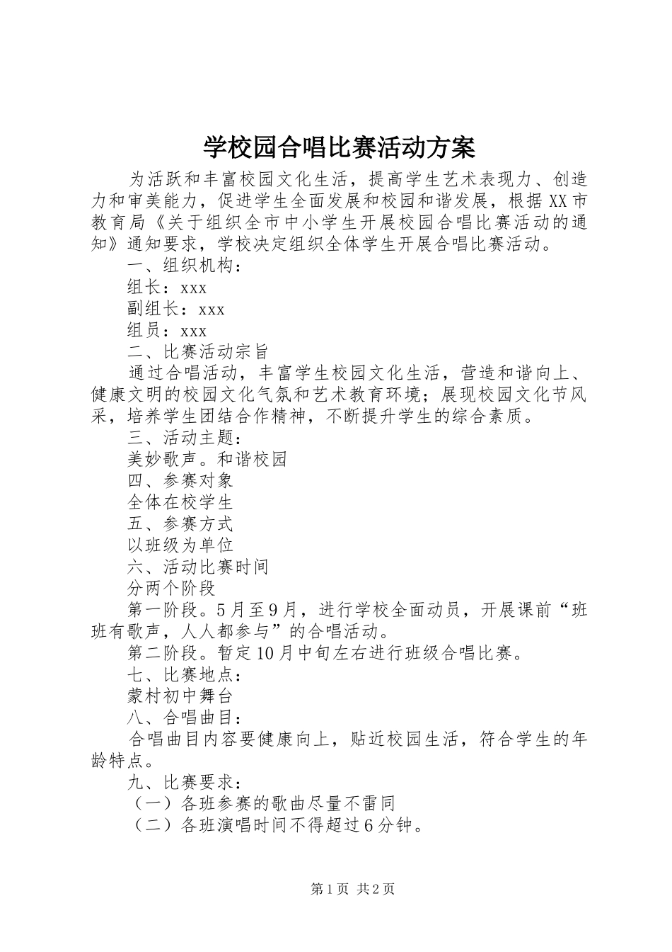 学校园合唱比赛活动方案_第1页