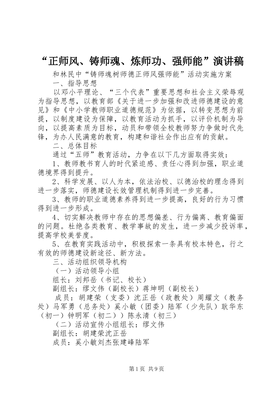 “正师风、铸师魂、炼师功、强师能”演讲稿范文_第1页