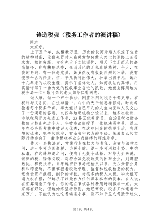 铸造税魂（税务工作者的演讲稿范文）