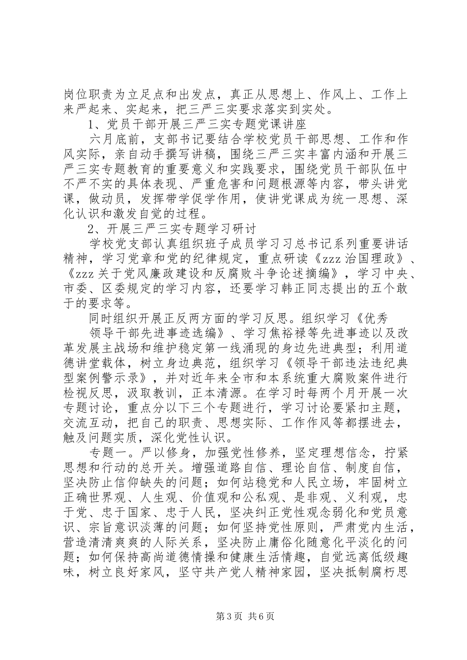 山天中学“三严三实”专题教育实施方案_第3页