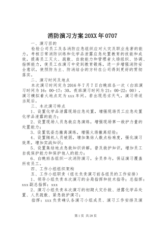 消防演习方案20XX年0707
