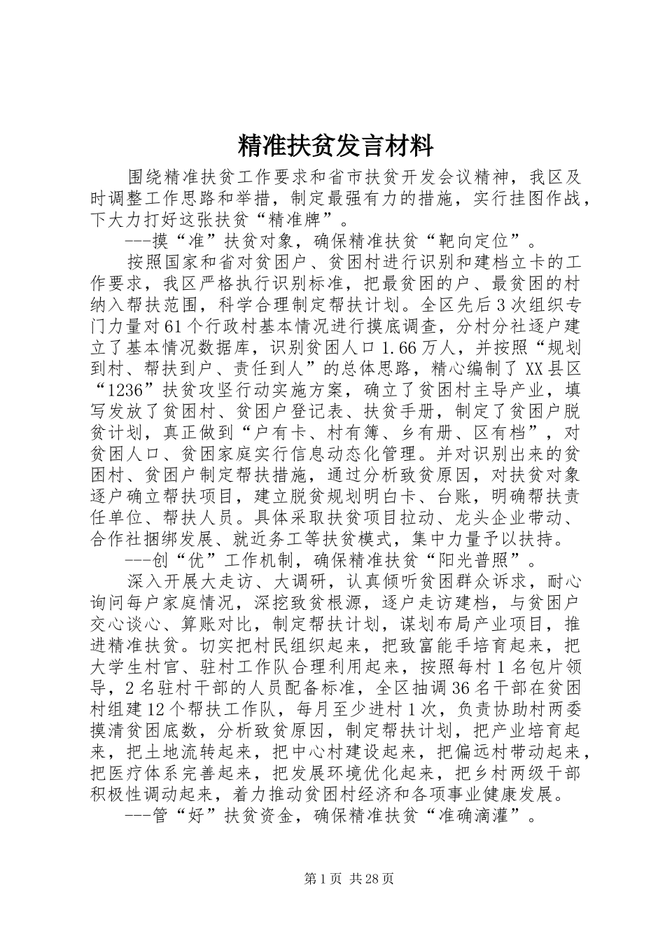 精准扶贫发言材料提纲_第1页