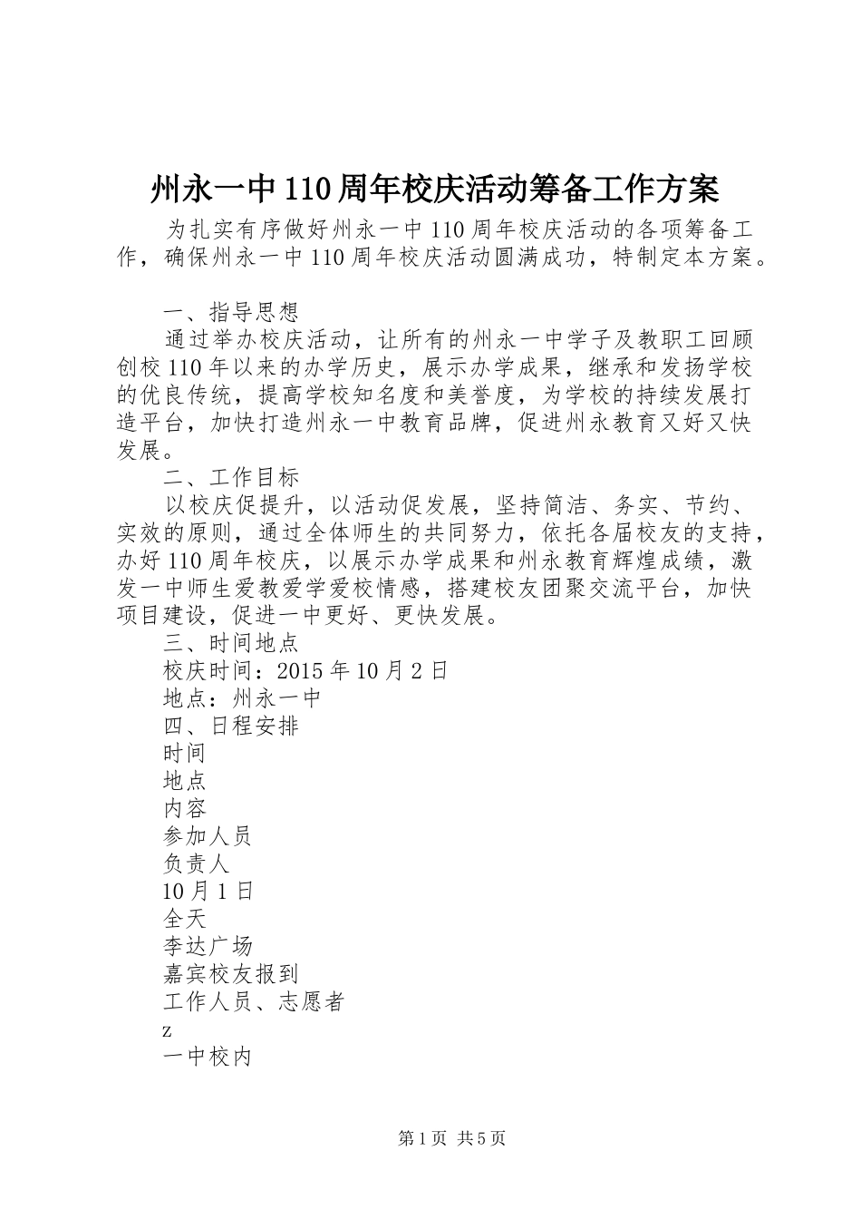 州永一中110周年校庆活动筹备工作方案_第1页