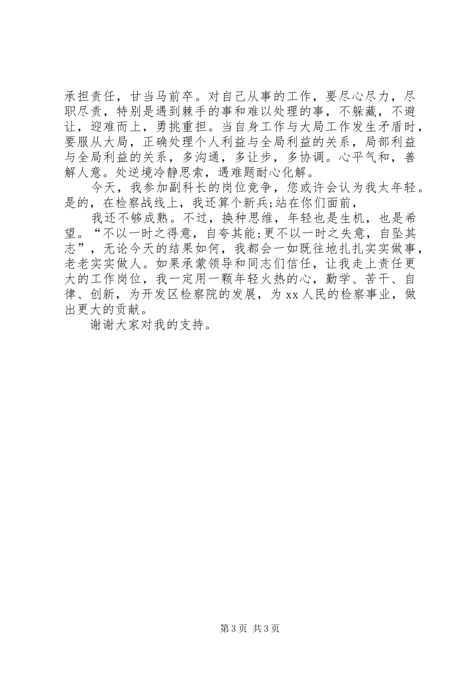 检察院副科长竞争上岗演讲与检察院动员大会讲话[五篇材料]_第3页