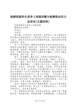 检察院副科长竞争上岗演讲与检察院动员大会讲话[五篇材料]