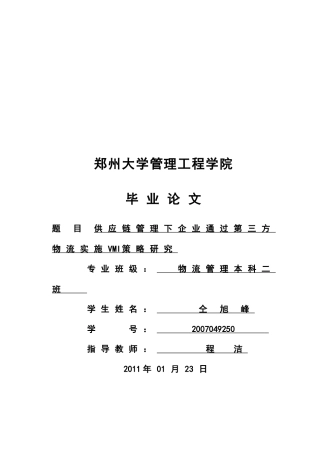 供应链管理下企业通过第三方物流实施VMI策略研究