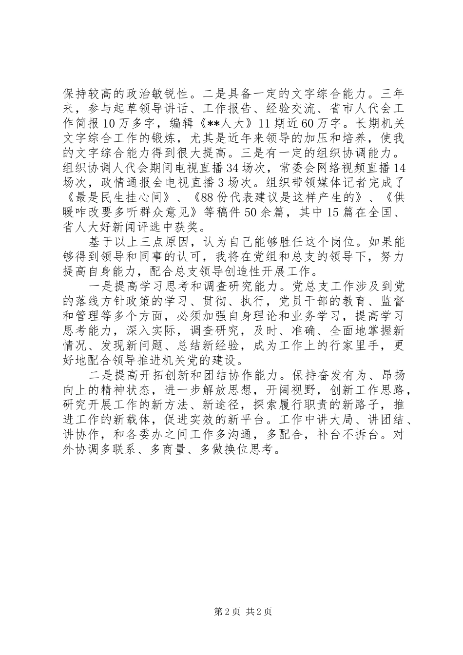 党总支办公室主任竞争上岗演讲稿范文_第2页