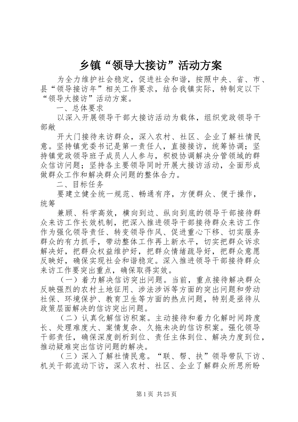 乡镇“领导大接访”活动方案_第1页