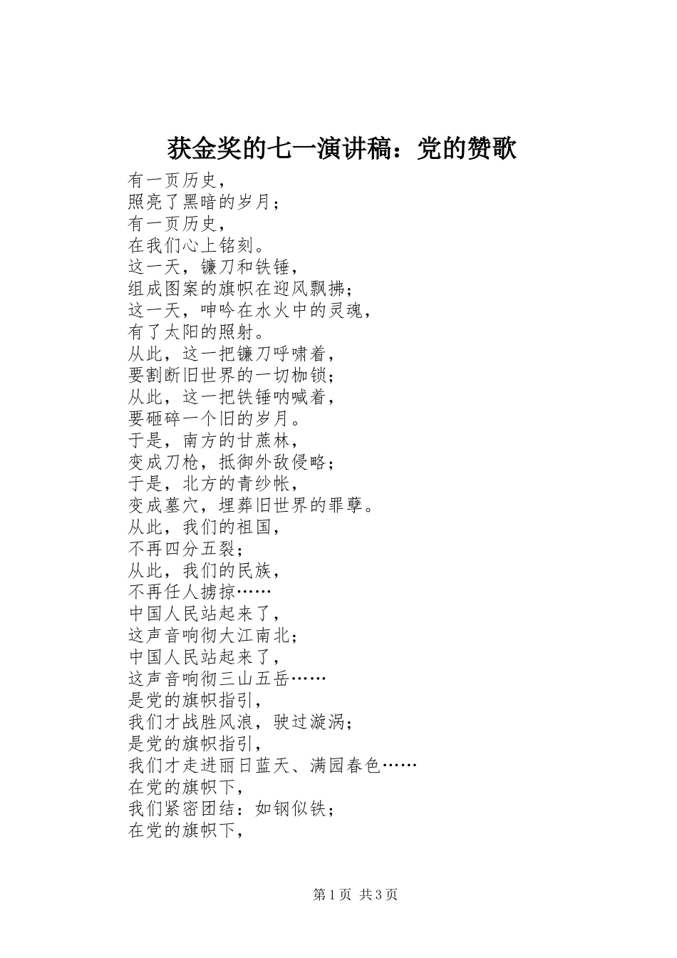 获金奖的七一演讲稿范文：党的赞歌_第1页