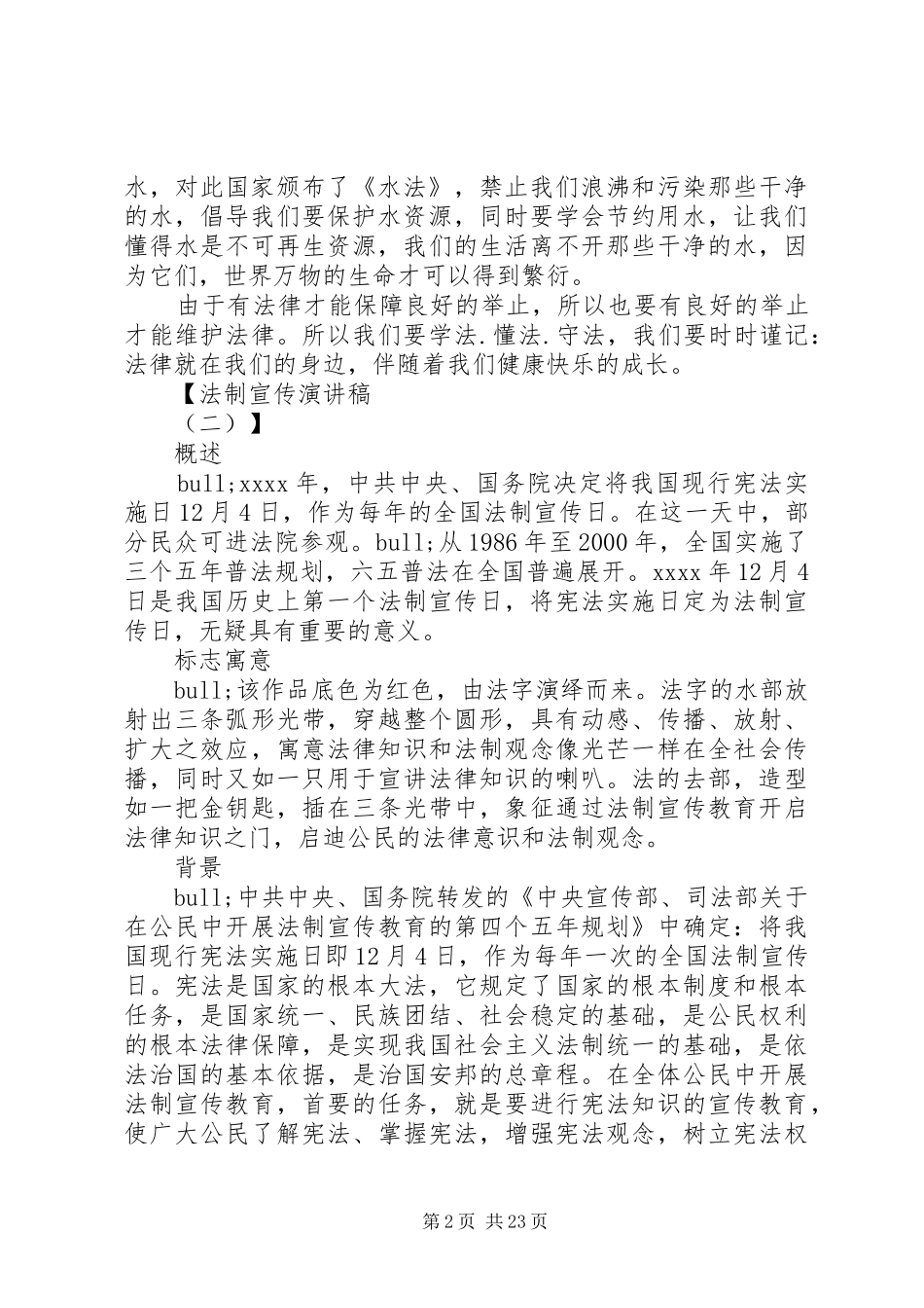 法制宣传演讲稿范文_第2页