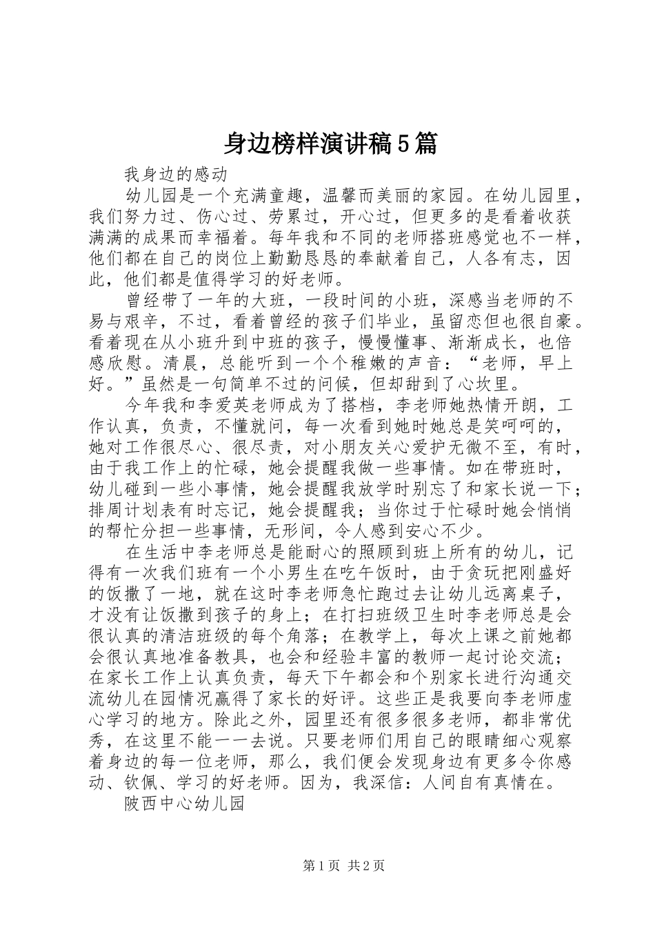 身边榜样演讲稿5篇_第1页